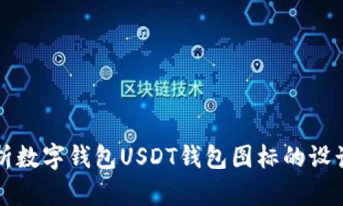 全面解析数字钱包USDT钱包图标的设计与功能