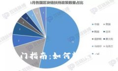 TP钱包入门指南：如何轻松