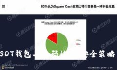 如何防止USDT钱包二维码被