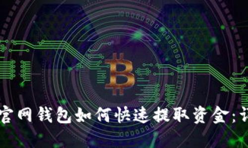 以太坊官网钱包如何快速提取资金：详细指南