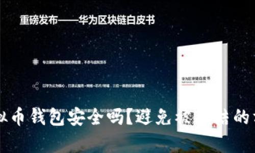 下载虚拟币钱包安全吗？避免被冻结的方法解析