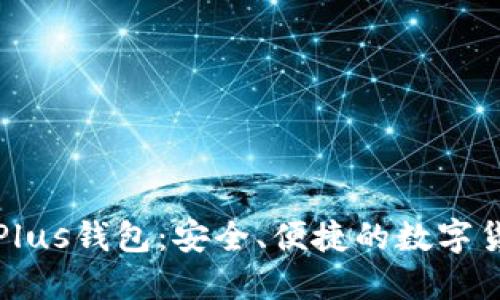 思考标题:

买比特币的Plus钱包：安全、便捷的数字货币存储方案