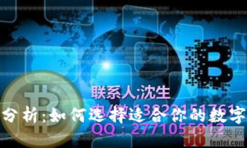 加密钱包收益分析：如何选择适合你的数字资产投资策略