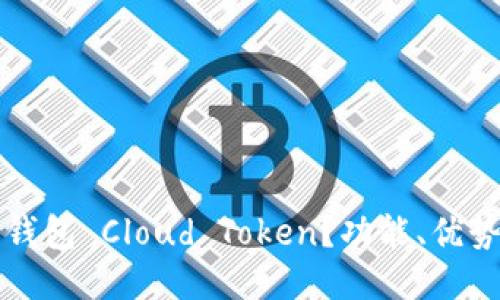 什么是链上钱包 Cloud Token？功能、优势与使用指南