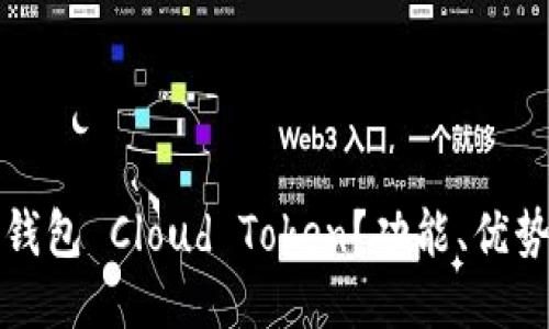 什么是链上钱包 Cloud Token？功能、优势与使用指南