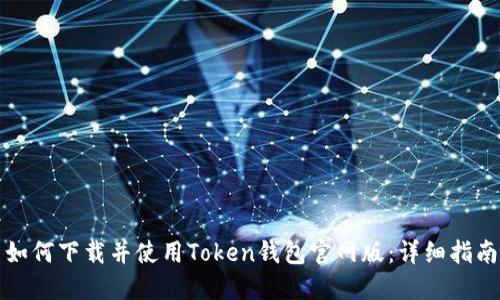 如何下载并使用Token钱包官网版：详细指南