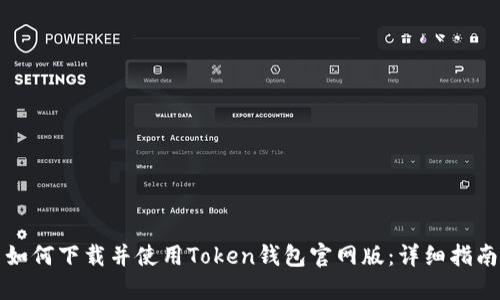 如何下载并使用Token钱包官网版：详细指南