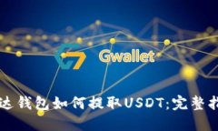 雷达钱包如何提取USDT：完