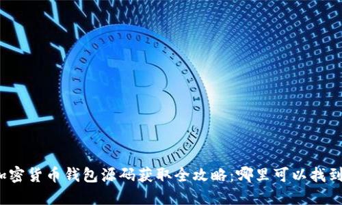 加密货币钱包源码获取全攻略：哪里可以找到？