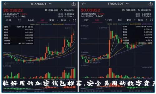 2023年比较好用的加密钱包推荐，安全易用的数字资产管理工具