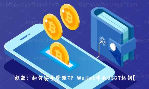 标题: 如何安全管理TP Wallet中的USDT私钥？