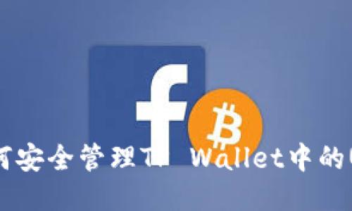 标题: 如何安全管理TP Wallet中的USDT私钥？