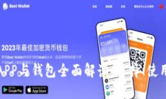 加密货币交易APP与钱包全