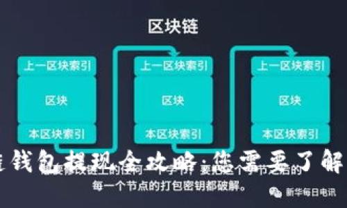 区块链钱包提现全攻略：您需要了解的一切