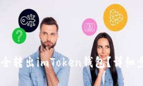 如何将USDT安全转出imToken钱包？详细步骤和技巧解析