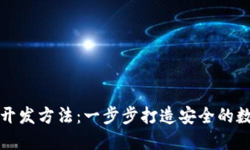 比特币钱包开发方法：一步步打造安全的数字货币钱包