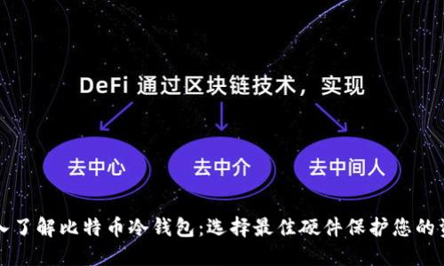 深入了解比特币冷钱包：选择最佳硬件保护您的资产