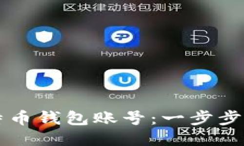 如何注册比特币钱包账号：一步步指导新手用户