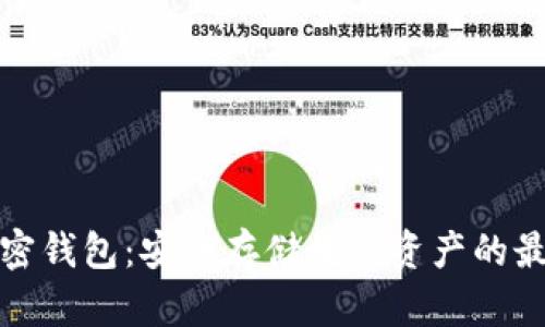 全球加密钱包：安全存储数字资产的最佳选择