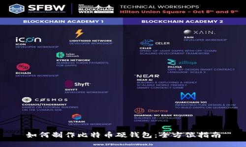 如何制作比特币硬钱包：全方位指南