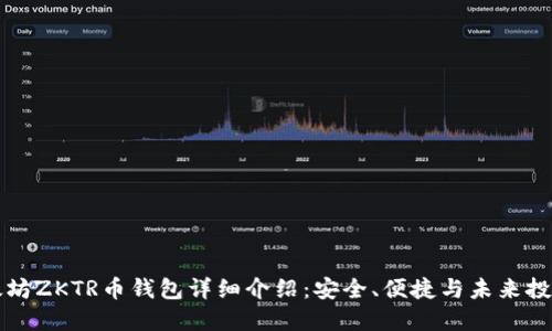 成都以太坊ZKTR币钱包详细介绍：安全、便捷与未来投资的选择