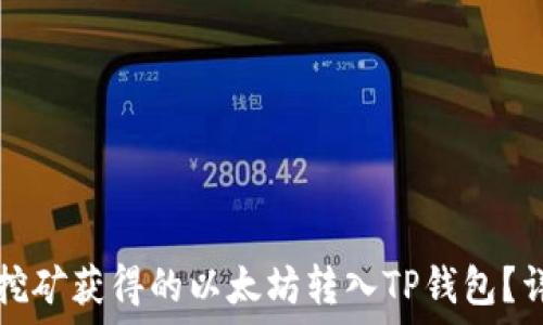   
如何将挖矿获得的以太坊转入TP钱包？详细指南