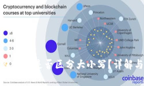 比特币钱包地址是否区分大小写？详解与注意事项