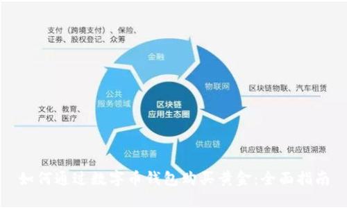 如何通过数字币钱包购买黄金：全面指南