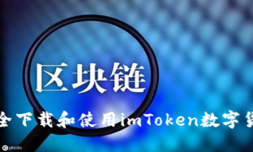 如何安全下载和使用imToken数字货币钱包