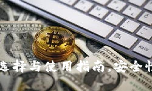 XRP手机钱包：选择与使用指南，安全性与实用性分析