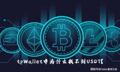 tpWallet中为什么找不到US