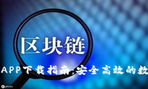 热币交易所官方APP下载指南：安全高效的数字资产交易体验