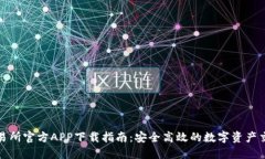 热币交易所官方APP下载指南：安全高效的数字资