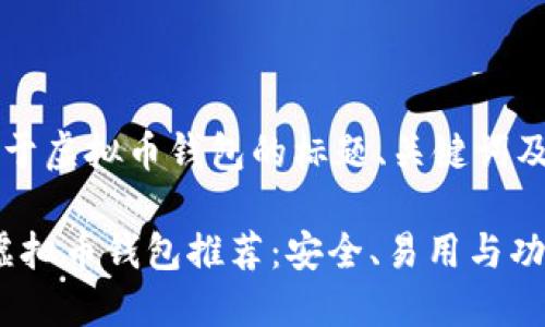 以下是一个关于虚拟币钱包的标题、关键词及大纲：

2023年最佳虚拟币钱包推荐：安全、易用与功能全能的选择