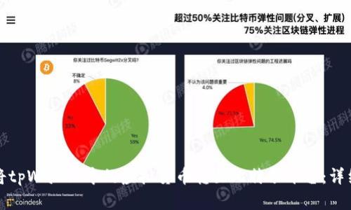 如何将tpWallet中的虚拟货币转至比特尔平台：详细指南