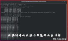 区块链中的区块与钱包的