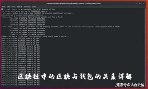 区块链中的区块与钱包的关系详解