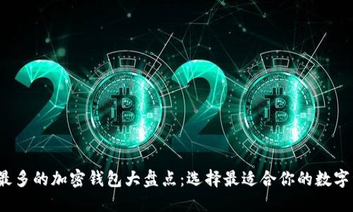 2023年用户最多的加密钱包大盘点：选择最适合你的数字资产管理工具