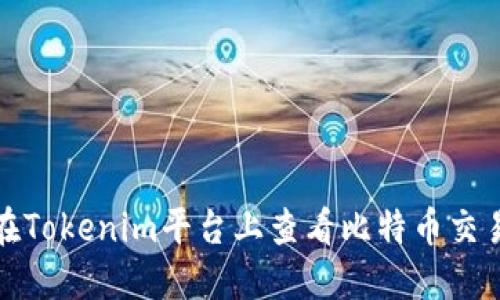 如何在Tokenim平台上查看比特币交易信息