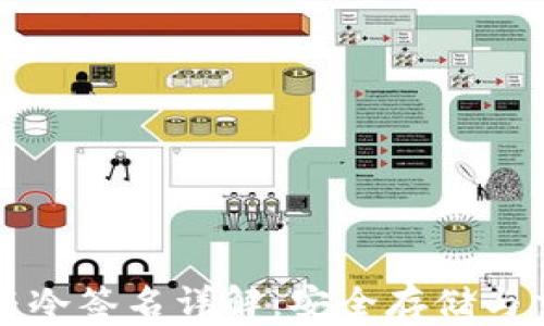 
比特币冷钱包与冷签名详解：安全存储与交易的终极指南