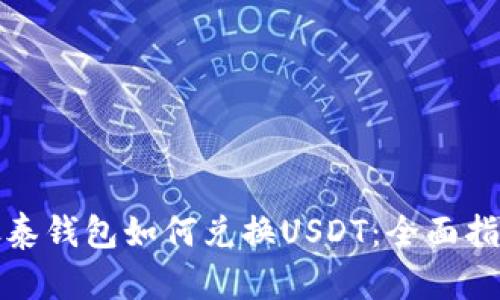 银泰钱包如何兑换USDT：全面指南