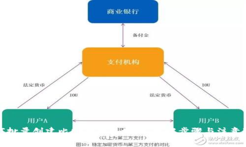 如何批量创建比特币钱包地址：详解步骤与注意事项