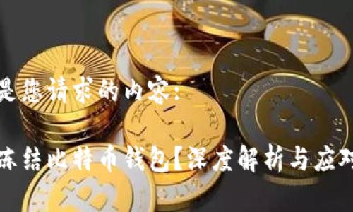 以下是您请求的内容:

能否冻结比特币钱包？深度解析与应对策略