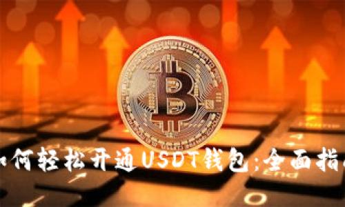 如何轻松开通USDT钱包：全面指南