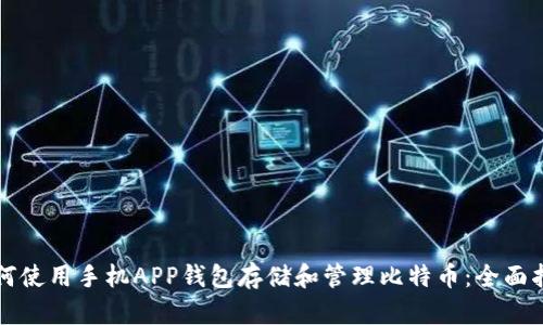 如何使用手机APP钱包存储和管理比特币：全面指南