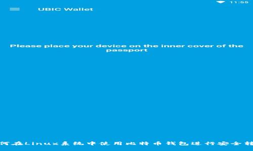 如何在Linux系统中使用比特币钱包进行安全转账