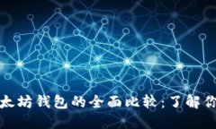 ERC20钱包与以太坊钱包的全面比较：了解你的数字