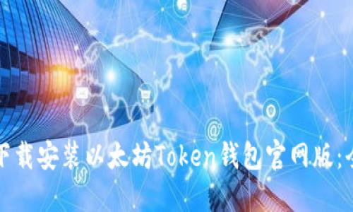 如何下载安装以太坊Token钱包官网版：全教程