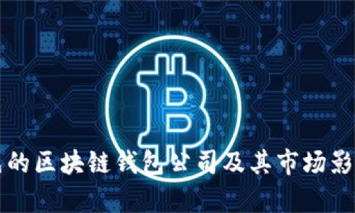 全球领先的区块链钱包公司及其市场影响力分析