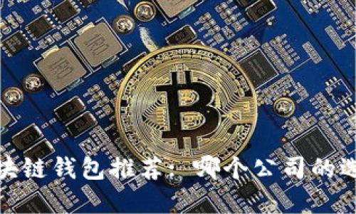 2023年区块链钱包推荐: 哪个公司的选择最优质？